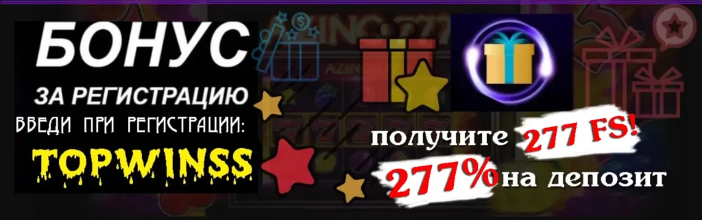 Азино777 промокод